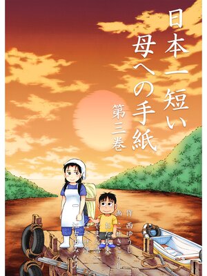 cover image of 日本一短い母への手紙　3